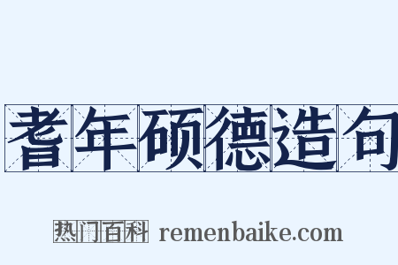 耆年硕德造句是什么意思的图片